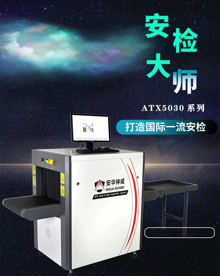 安检机ATX5030系列详情页源文件0.png